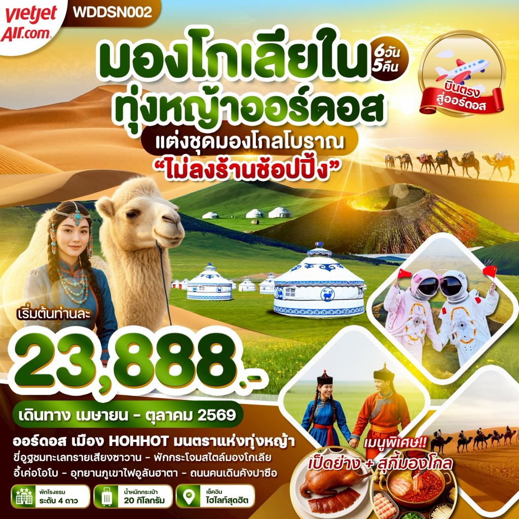 WDDSN002 มองโกเลียใน ภูเขาไฟอูลันฮาตา ทุ่งหญ้าออร์ดอส ขี่อูฐตะลุยทะเลทราย 6 วัน 5 คืน บิน vz