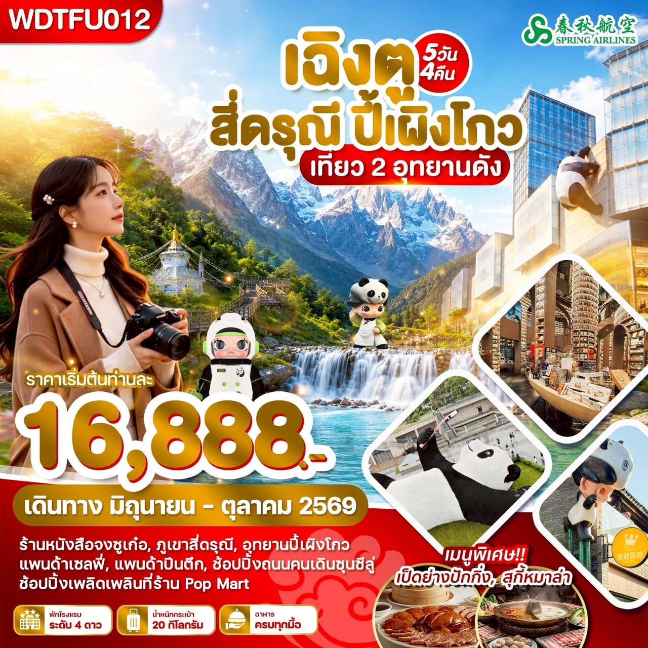 WDTFU012 เฉิงตู สี่ดรุณี ปี้เผิงโกว เที่ยว 2 อุทยานดัง 5วัน4คืน บิน9C